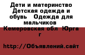 Дети и материнство Детская одежда и обувь - Одежда для мальчиков. Кемеровская обл.,Юрга г.